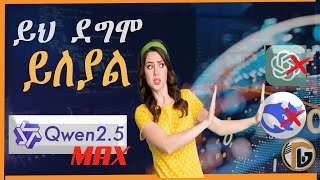 #QWEN 2.5 MAX ይለያል። መሉ አጥቃቀም በነጻ