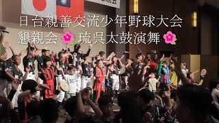 日台親善交流少年野球大会懇親会🌺琉呉太鼓演舞🌺