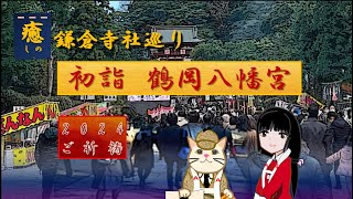 鎌倉四季vlog：新年　1月　鶴岡八幡宮参拝～ 鎌倉のお正月の雰囲気と八幡神へ開運のご祈祷をご一緒に～KAMAKURAWALKS