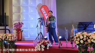 啞巴情歌/胡笙OSAMA Saxophone