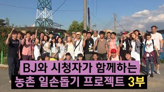 [철구] BJ와 시청자가 함께하는 농촌 일손돕기 프로젝트 3부 (16.06.25) :: AfreecaTV