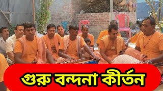 গুরুবন্দনা | বৈষ্ণব সরনম জয় সচির নন্দনো মদনমোহন গিরিধারী Gurubondona