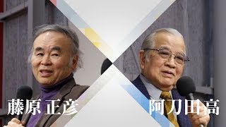 夏目漱石は小説が下手だった　阿刀田高・藤原正彦トークショー