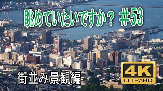 眺めていたいですか？　街並み景観編　#天狗山テラス #小樽