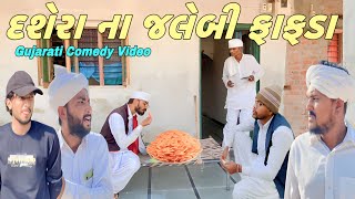 દશેરાના જલેબી ફાફડા//ગુજરાતી કોમેડી વીડિયો//Gujarati comedy video//500 Patan