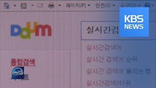 KAKAO TERMINATES TRENDING SEARCH SERVICE / KBS뉴스(News)