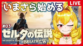 【ゼルダの伝説BotW　#03】いざハテノ村へ！　東へ向かいますわ！！！【虹乃アルファ】