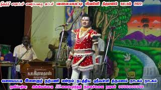 மதுரை விஜயராம் வேடன் சூப்பர் ஹிட் பாடல்கள் வலையபட்டி வள்ளி திருமணம் நாடகம் 2022