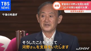 【速報】菅首相 河野大臣支持を表明 自民党総裁選で