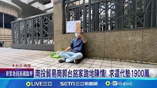 南投貿易商郭董家跪地陳情 求還代墊1900萬｜三立新聞網 SETN.com