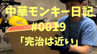 中華モンキー日記 #0019 「完治は近い」