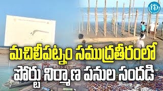 మచిలీపట్నం సముద్రతీరంలో పోర్టు నిర్మాణ పనుల సందడి || Machilipatnam Port || iDream