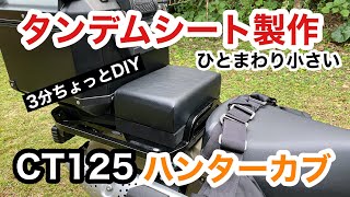 【3分間DIY】CT125 タンデムシート製作 |　親子タンデム　ひとまわり小さいピニオンシート　ハンターカブ