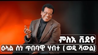 EMN - ምሉእ ቪድዮ |  ዕላል ምስ ስነ ጥበባዊ ሃብተ ገብረኢየሱስ ( ወዲ ሻውል) - Eritrean Media Network