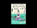 【紹介】ボディメイクストレッチ 理想の体を手に入れればどんな服も着こなせる（森拓郎）