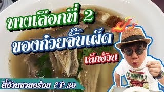 ตี๋อ้วน ชวนอร่อย Ep.30 ทางเลือกที่สอง ของก๋วยจั๊บเผ็ด เล็กอ้วน