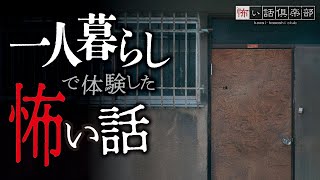 【怖い話】一人暮らしの怖い話【怪談朗読】「赤いミニスカート」「深夜3時のインターホン」