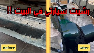 كيف ترش صدام السيارة بنفسك (تجربة عملية بكل تفاصيلها)