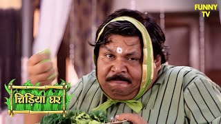 गधा प्रसाद ने क्यों इंद्रधनुष बाबा को लगाया हरा रंग | Chidiya Ghar | Funny Video | Funny | Comedy