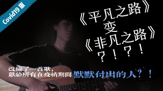 【非凡之路】 改编了一首歌来感谢各位防疫人员！！？ 改编自《平凡之路》朴树  希望马来西亚早日恢复平凡！政毅|Zhenyi