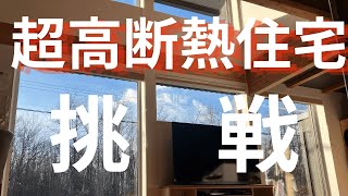 超高断熱住宅が無暖房に挑戦！UA値0.19、C値0.2の家は冬に外気温何度まで耐えられるか！？徹底検証【注文住宅】