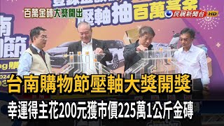 台南購物節壓軸大獎開獎　幸運得主花200元獲市價225萬1公斤金磚－民視新聞