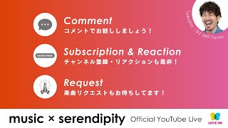 LOVE FM 【music x serendipity】2025年1月7日 18:00～生配信