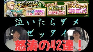 【武器よさらば】とっておきを使った劇的な42連！【ステップアップガチャ】