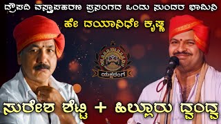 ಎರಡು ಕಂಠ ಒಂದು ಪದ್ಯ - ಹಿಲ್ಲೂರು - ಸುರೇಶ್ ಶೆಟ್ಟಿ - hillur yakshagana songs - suresh shetty yakshagana