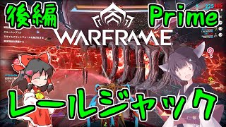 きりたんと始めるWarframe　～RailJackについて・後編Prime～　【VOICEROID＋ゆっくり実況】