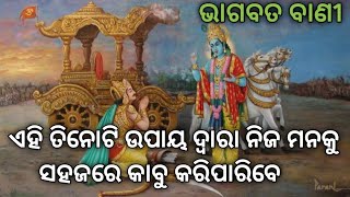 କିପରି ନିଜ ମନକୁ ଆୟତ୍ତ କରି ପ୍ରତିଦିନ ସଠିକ୍ ଭାବେ ସବୁ କାମ କରିପାରିବେ || How to maintain consistency ||