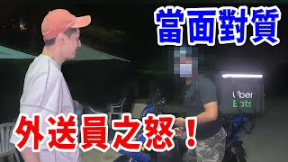 我找外送員當面對質！對方烙人上山！【好棒Bump】