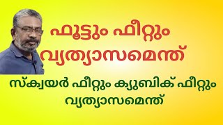 Foot and feet | Square feet and cubic feet | ഫൂട് | ഫീറ്റ് | സ്ക്വയര്‍ ഫീറ്റ് | ക്യുബിക് ഫിറ്റ്