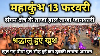 Prayagraj Mahakumbh Latest Video, प्रयागराज महाकुंभ के ताजा हाल, Mahakumbh News