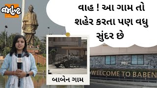 આવું ગામ તો તમે ક્યાંય જોયું જ નહી હોય , baben ગામ જોઈ તમે શહેર ભૂલી જશો!!!! | Jamawat Yatra