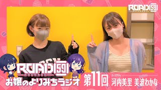 【第11回】ROAD59 -新時代任侠特区-　お嬢のよりみちラジオ