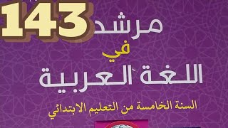 كتابة يومية/مرشدي في اللغة العربية الخامس ابتدائي صفحة 143