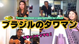 タワマンに住むブラジル人☆普段の食事＆生活を大公開☆ Vamos conhecer o apartamento no Brasil!