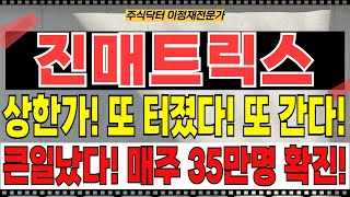 진매트릭스 - 상한가! 또 터졌다! 또 간다! 큰일났다! 매주 35만명 확진! 사실상 매주 100만명이상 확진!