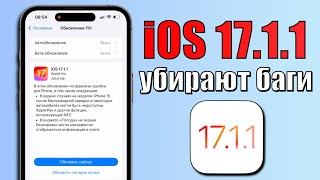 iOS 17.1.1 обновление! Что нового iOS 17.1.1? Стоит ли ставить iOS 17.1.1? Полный обзор iOS 17.1.1