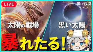 【黒い砂漠モバイル】太陽の戦場から黒い太陽！ワンチャン今日ナイトメア？【black desert mobile】