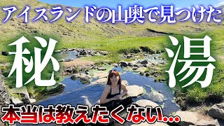 【アイスランド】本当は教えたくないアイスランドの秘湯【後編】