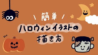 〈簡単〉ハロウィンイラストの描き方🎃💭ゆっくり解説！