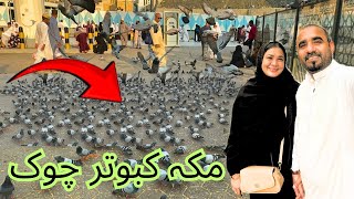 Makkah kabootar chowk Complete Tour in Urdu/ Hindi مکہ مکرمہ میں کبوتر چوک کا مکمل ٹور