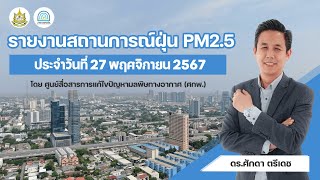 รายงานสถานการณ์ฝุ่น PM2.5 | 27 พฤศจิกายน 2567