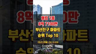 부산 부산진구 30평대 국평 아파트 매매 시세 비싼 순위 Top 10 (최근 3개월~24.10.03)