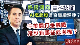 資深投資專家邵志堯博士：熱錢湧向美科技股 AI概念股會否繼續熱炒？ 中美開打金融戰 港股有哪些危與機？｜邵志堯傾傾傾｜2025-01-27