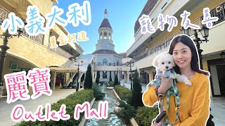 台中麗寶Outlet Mall🛍️/重金打造「小義大利」🇮🇹/一秒飛歐洲的氛圍/科莫湖/台中旅遊/台中景點/台中美食/寵物友善/百貨公司