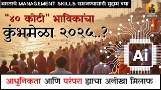 Kumbh Mela 2025 : History in the making | #KumbhMela2025 #KumbhMela #kumbhmelaindia #kumbh2025