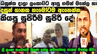 ධනුෂ්ක දාලා ලංකාවට ආපු ගමන් මහේල හා දසුන් ශානක හැමෝටම ඇහෙන්න කීවා සුපිරිම දේ|cricket pissa